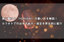 夜に駆ける（YOASOBI）の歌い方を解説！ カラオケでのおすすめキー設定を男女別に紹介