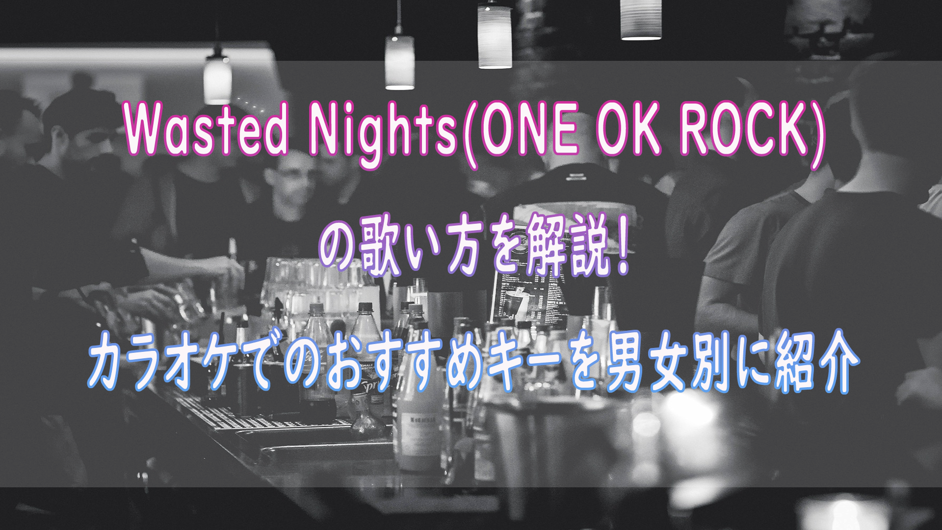 Wested Nights（ONE OK ROCK）の歌い方を解説！ カラオケでのおすすめ 