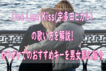 One Last Kiss（宇多田ヒカル）の歌い方を解説！ カラオケでのおすすめキーを男性、女性別にいくつなのか紹介