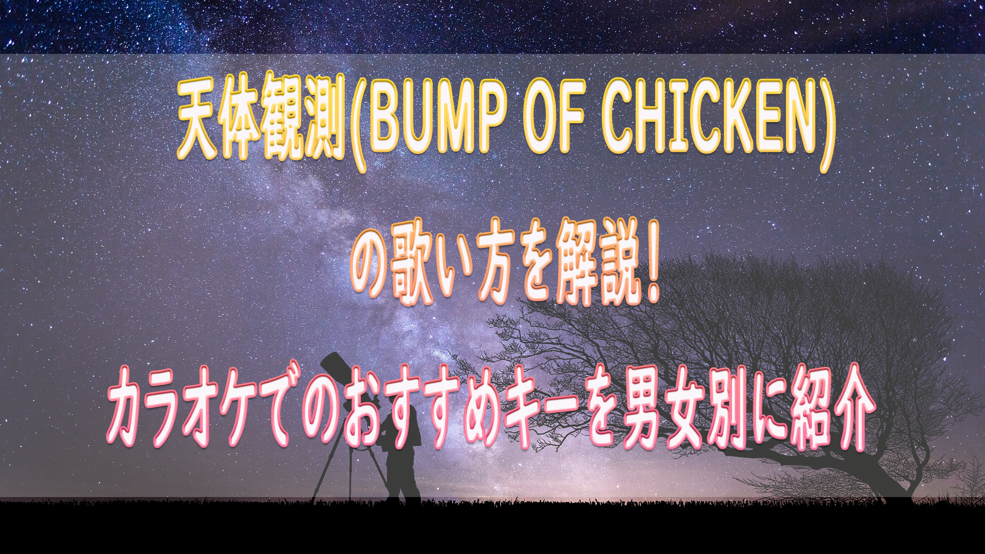 天体観測 Bump Of Chicken の歌い方を解説 カラオケでのおすすめキーを女性 男性別にいくつなのか紹介 ボイトレマニア