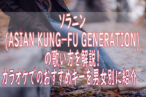 「ソラニン」（ASIAN KUNG-FU GENERATION）の歌い方を解説！ カラオケでのおすすめキーを女性、男性別にいくつなのか紹介