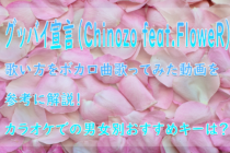 グッバイ宣言（Chinozo feat. FloweR）の歌い方をボカロ曲歌ってみた動画を参考に解説！ カラオケでの男女別おすすめキーは？