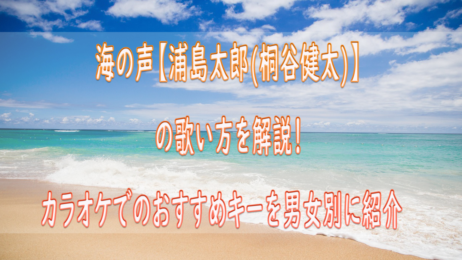 海の声(浦島太郎/桐谷健太)の歌い方を解説! カラオケでのおすすめキーを女性、男性別にいくつなのか紹介 | ボイトレマニア