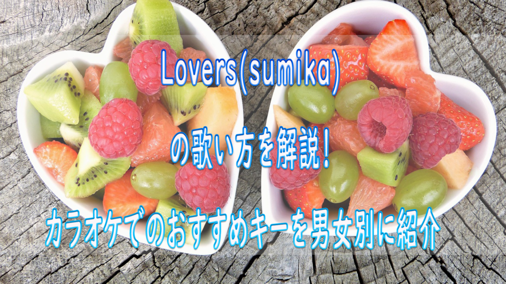 Lovers（sumika）の歌い方を解説！ カラオケでのおすすめキーを女性、男性別にいくつなのか紹介 ボイトレマニア